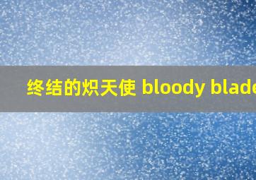 终结的炽天使 bloody blades